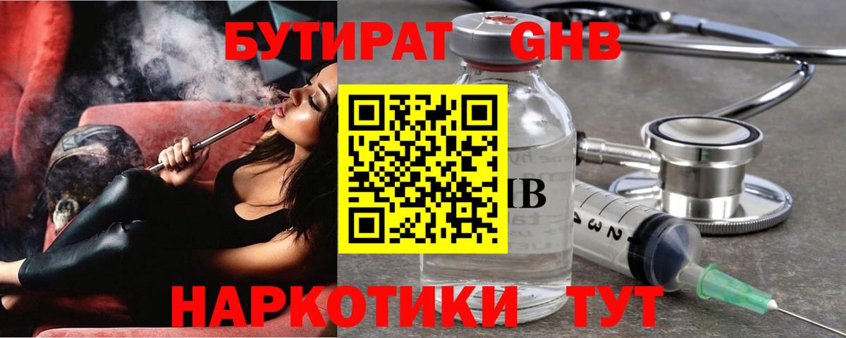 Бутират Butirat Ржев